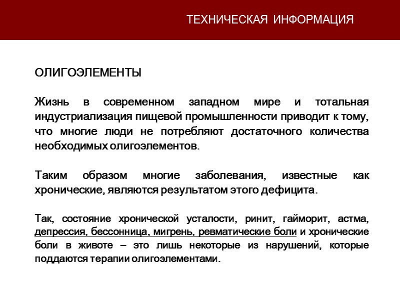 ТЕХНИЧЕСКАЯ ИНФОРМАЦИЯ ОЛИГОЭЛЕМЕНТЫ  Жизнь в современном западном мире и тотальная индустриализация пищевой промышленности